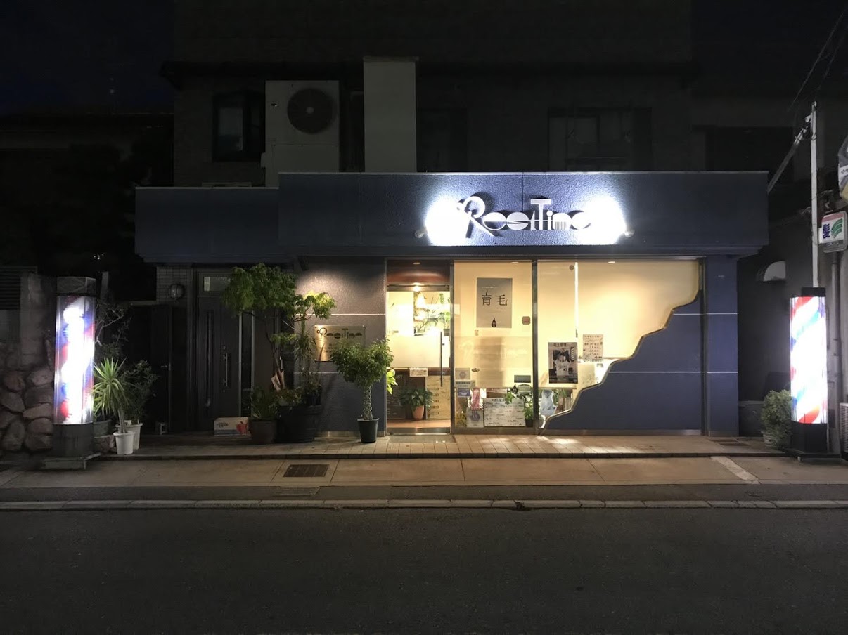 ヘアーサロン レストタイム リビカンー理美容感染症対策店紹介サイトー